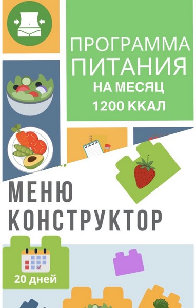 [eatclean_menu] Программа питания 1200 ккал + меню_0.jpg